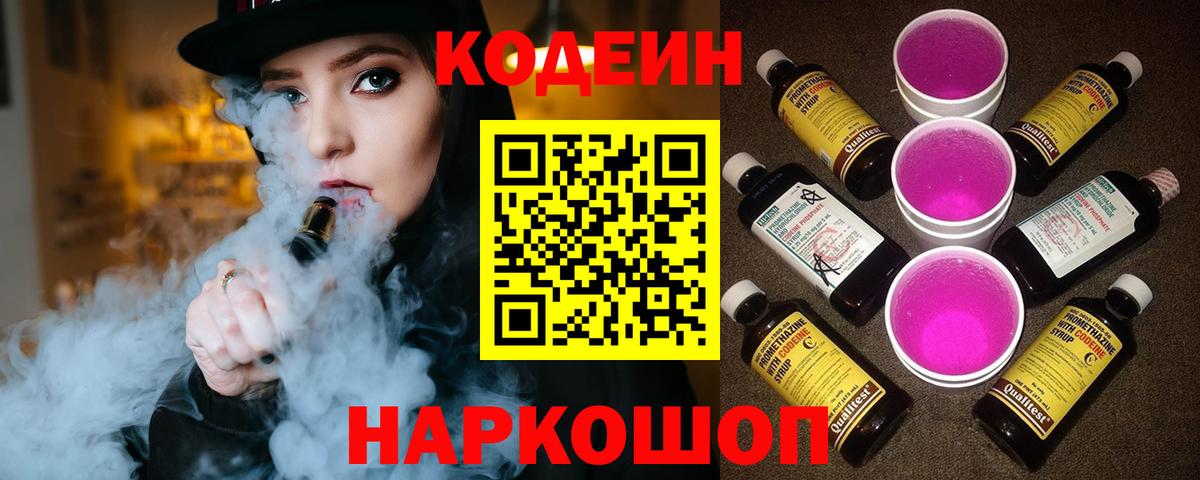 Уссурийск  Кодеин Purple Drank  Вход с VPN 